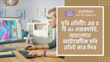 ছবি এডিটিং এর সেরা ৫ টি AI ওয়েবসাইট, যেগুলোতে অটোমেটিক আপনার ছবি এডিট করে দিবে