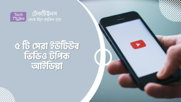 ৫ টি সেরা ইউটিউব ভিডিও টপিক আইডিয়া