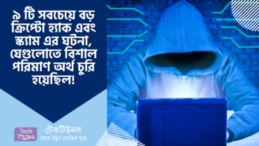 ৯ টি সবচেয়ে বড় ক্রিপ্টো হ্যাক এবং স্ক্যাম এর ঘটনা, যেগুলোতে বিশাল পরিমাণ অর্থ চুরি হয়েছিল!