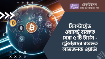 ক্রিপ্টোট্রেড ওয়ার্ল্ডে ব্যবহৃত সেরা ৫ টি টার্মস – ক্রিপ্টোট্রেডারদের ব্যবহৃত লাভজনক ওয়ার্ড