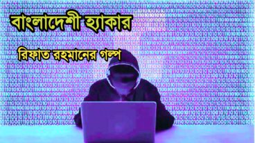 বাংলাদেশী হ্যাকার রিফাত রাহমানের গল্প