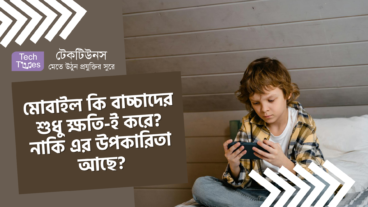 মোবাইল কি বাচ্চাদের শুধু ক্ষতি-ই করে? নাকি এর উপকারিতা আছে? জেনে নিন বিস্তারিত!