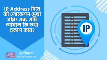 আইপি অ্যাড্রেসের মাধ্যমে কী লোকেশন দেখা যায়? IP Address আসলে আপনার কিরকম তথ্য প্রকাশ করে?
