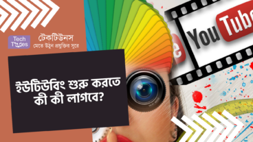ইউটিউবিং শুরু করতে কী কী লাগবে?