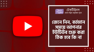 জেনে নিন, বর্তমান সময়ে আপনার ইউটিউব শুরু করা ঠিক হবে কি না
