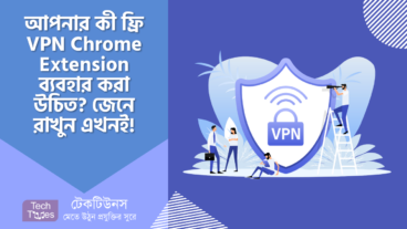 আপনার কী Free VPN Chrome Extension ব্যবহার করা উচিত? জেনে রাখুন এখনই!