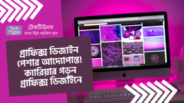 গ্রাফিক্স ডিজাইন পেশার আদ্যোপান্ত! ক্যারিয়ার গড়ুন গ্রাফিক্স ডিজাইনে
