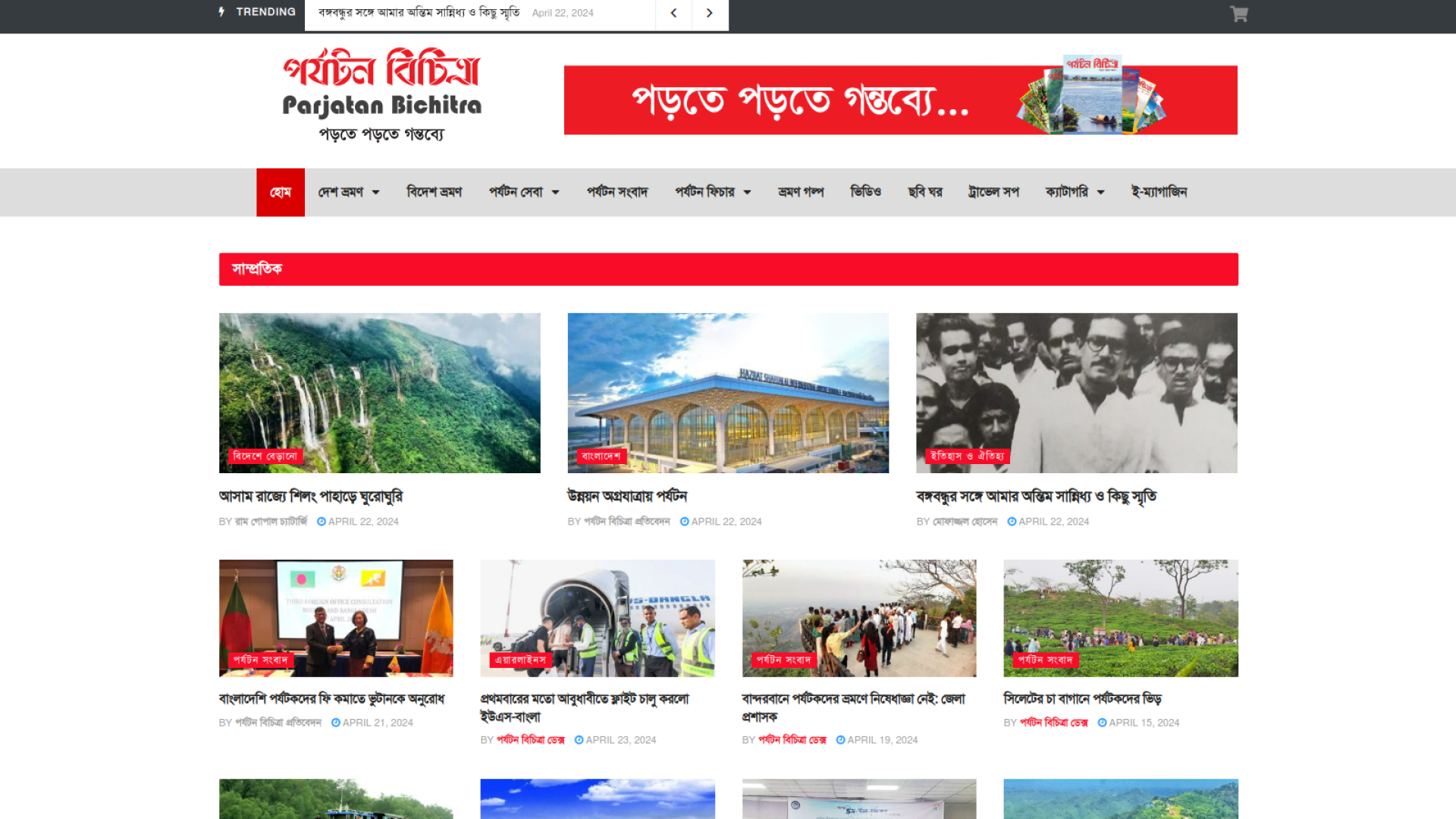 পর্যটন বিচিত্রা