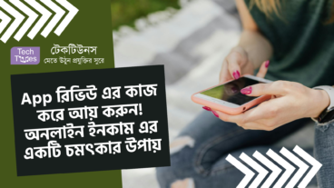 App রিভিউ এর কাজ করে আয় করুন! অনলাইন ইনকাম এর একটি চমৎকার উপায়
