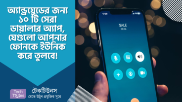 অ্যান্ড্রয়েডের জন্য ১০ টি সেরা ডায়ালার অ্যাপ, যেগুলো আপনার ফোনকে ইউনিক করে তুলবে!
