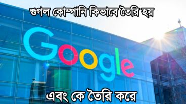 গুগল কোম্পানি কিভাবে তৈরি হয়?