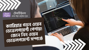 ক্যারিয়ার গড়ুন ওয়েব ডেভেলপমেন্ট পেশায়! জেনে নিন ওয়েব ডেভেলপমেন্ট সম্পর্কে বিস্তারিত