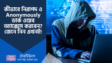 কীভাবে নিরাপদে এবং Anonymously ডার্ক ওয়েব অ্যাক্সেস করবেন? Dark Web ব্যবহারের সময় যে ৫ টি বিষয় অবশ্যই মাথায় রাখতে হবে