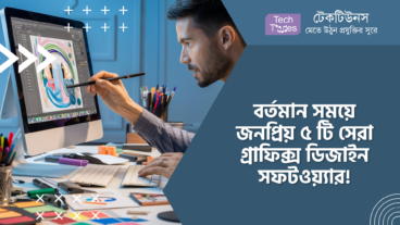 বর্তমান সময়ে জনপ্রিয় ৫ টি সেরা গ্রাফিক্স ডিজাইন সফটওয়্যার