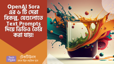 OpenAI Sora এর ৬ টি সেরা বিকল্প, যেগুলোতে বিনামূল্যে Text Prompts দিয়ে ভিডিও তৈরি করা যায়!