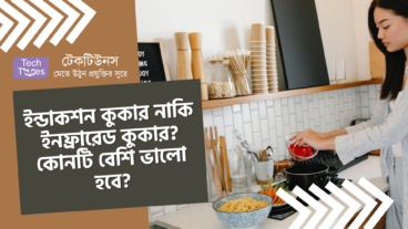 ইন্ডাকশন কুকার নাকি ইনফ্রারেড কুকার? কোনটি বেশি ভালো হবে?