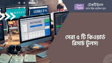 সেরা ৫ টি কিওয়ার্ড রিসার্চ টুলস!