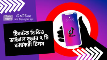 টিকটক ভিডিও ভাইরাল করার ৭ টি কার্যকরী টিপস