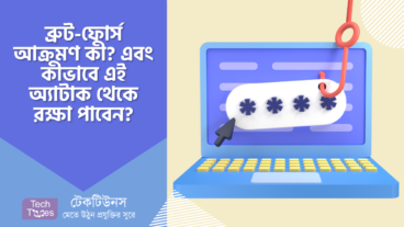 ব্রুট-ফোর্স আক্রমণ কী? এবং আপনার একাউন্ট গুলোকে Brute-Force Attack থেকে কীভাবে রক্ষা করবেন?