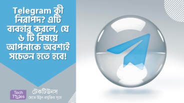 টেলিগ্রাম কী নিরাপদ? Telegram ব্যবহার করলে যে ৬ টি বিষয়ে অবশ্যই সচেতন হতে হবে!