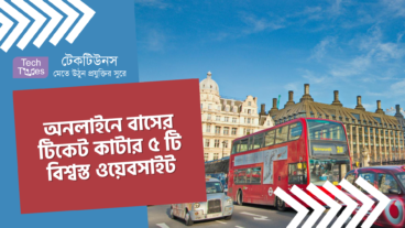 অনলাইনে বাসের টিকেট কাটার ৫ টি বিশ্বস্ত ওয়েবসাইট