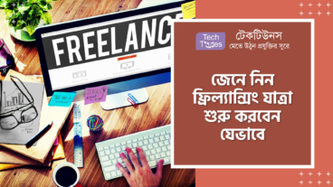 জেনে নিন ফ্রিল্যান্সিং যাত্রা শুরু করবেন যেভাবে