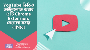 YouTube ভিডিও ডাউনলোড করার জন্য ৫ টি সেরা Chrome এক্সটেনশন, যেগুলো সবার লাগবে!