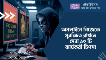 অনলাইনে নিজেকে সুরক্ষিত রাখতে সেরা ১০ টি কার্যকরী টিপস!