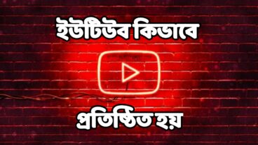ইউটিউব কিভাবে প্রতিষ্ঠিত হয়