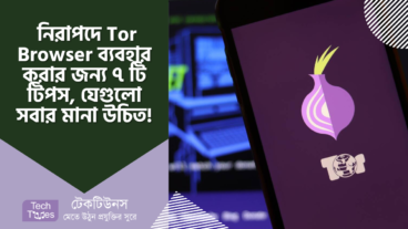 নিরাপদে Tor Browser ব্যবহার করার জন্য ৭ টি টিপস, যেগুলো সবার মানা উচিত!