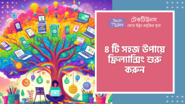 ৪ টি সহজ উপায়ে ফ্রিল্যান্সিং শুরু করুন
