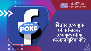 কীভাবে ফেসবুকে পোক দিবেন? Facebook এ Poke দেওয়ার সুবিধা কী?