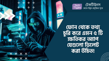 ফোন থেকে তথ্য চুরি করে এমন ৫ টি ক্ষতিকর অ্যাপ যেগুলো আপনার ফোন থেকে ডিলেট করা উচিত!