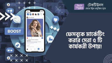 ফেসবুকে মার্কেটিং করার সেরা ৫ টি কার্যকরী উপায়