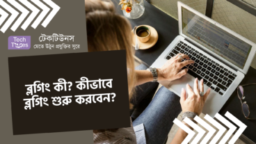 ব্লগিং কী? কীভাবে ব্লগিং শুরু করবেন?