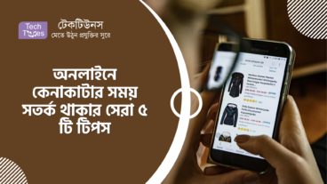 অনলাইনে কেনাকাটার সময় সতর্ক থাকার সেরা ৫ টি টিপস