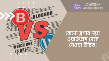 কেনো ব্লগার নয়? ওয়ার্ডপ্রেস বেছে নেওয়া উচিত!