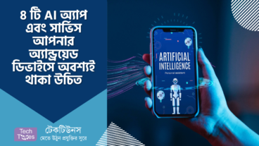 ৪ টি AI অ্যাপ এবং সার্ভিস আপনার অ্যান্ড্রয়েড ডিভাইসে অবশ্যই থাকা উচিত