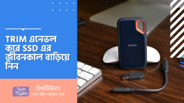 TRIM এনেভল করে SSD এর জীবনকাল বাড়িয়ে নিন