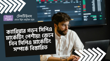 ক্যারিয়ার গড়ুন সিপিএ মার্কেটিং পেশায়! জেনে নিন সিপিএ মার্কেটিং সম্পর্কে বিস্তারিত