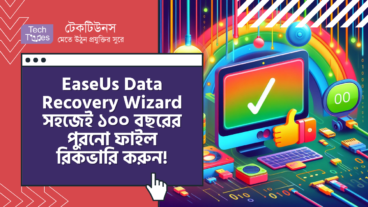 শক্তিশালী EaseUs Data Recovery Wizard – সহজেই ১০০ বছরের পুরনো ফাইল রিকভারি করুন – Mac রিভিউ