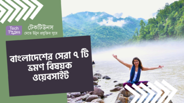 বাংলাদেশের সেরা ৭ টি ভ্রমণ বিষয়ক ওয়েবসাইট
