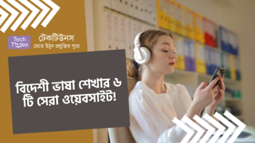 বিদেশী ভাষা শেখার ৬ টি সেরা ওয়েবসাইট!