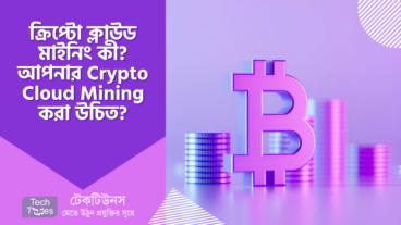 ক্রিপ্টো ক্লাউড মাইনিং কী? আপনার কী Crypto Cloud Mining করা উচিত?