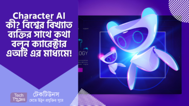 Character AI কী? বিশ্বের সকল বিখ্যাত ব্যক্তির সাথে কথা বলুন ক্যারেক্টার এআই এর মাধ্যমে!