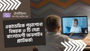 একাডেমিক পড়াশোনা বিষয়ক ৩ টি সেরা বাংলাদেশী অনলাইন প্ল্যাটফর্ম!