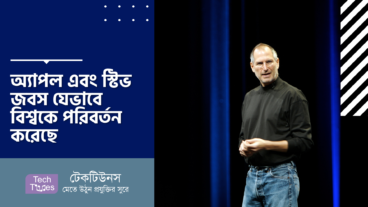 অ্যাপল এবং স্টিভ জবস যেভাবে বিশ্বকে পরিবর্তন করেছে