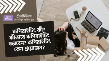 কপিরাইটিং কী? কীভাবে কপিরাইটিং করবেন? কপিরাইটিং কেন প্রয়োজন?