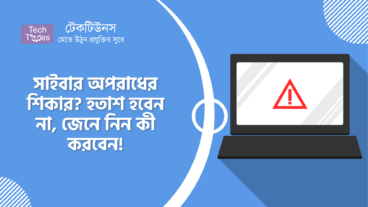 সাইবার অপরাধের শিকার? হতাশ হবেন না, জেনে নিন কী করবেন!