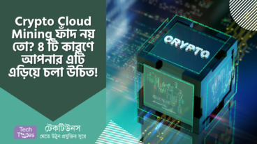 ক্রিপ্টো ক্লাউড মাইনিং ফাঁদ নয় তো? যে ৪ টি কারণে আপনার অবশ্যই Crypto Cloud Mining এড়িয়ে চলা উচিত!